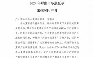 杜絕以假亂真！2024年那曲冬蟲(chóng)夏草采挖時(shí)間公布